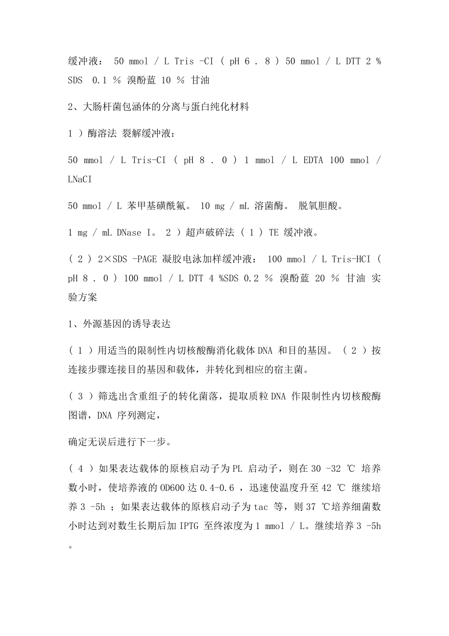 IPTG诱导蛋白表达的原理及方法步骤.docx_第2页