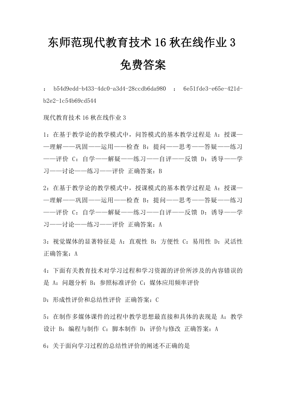 东师范现代教育技术16秋在线作业3免费答案.docx_第1页