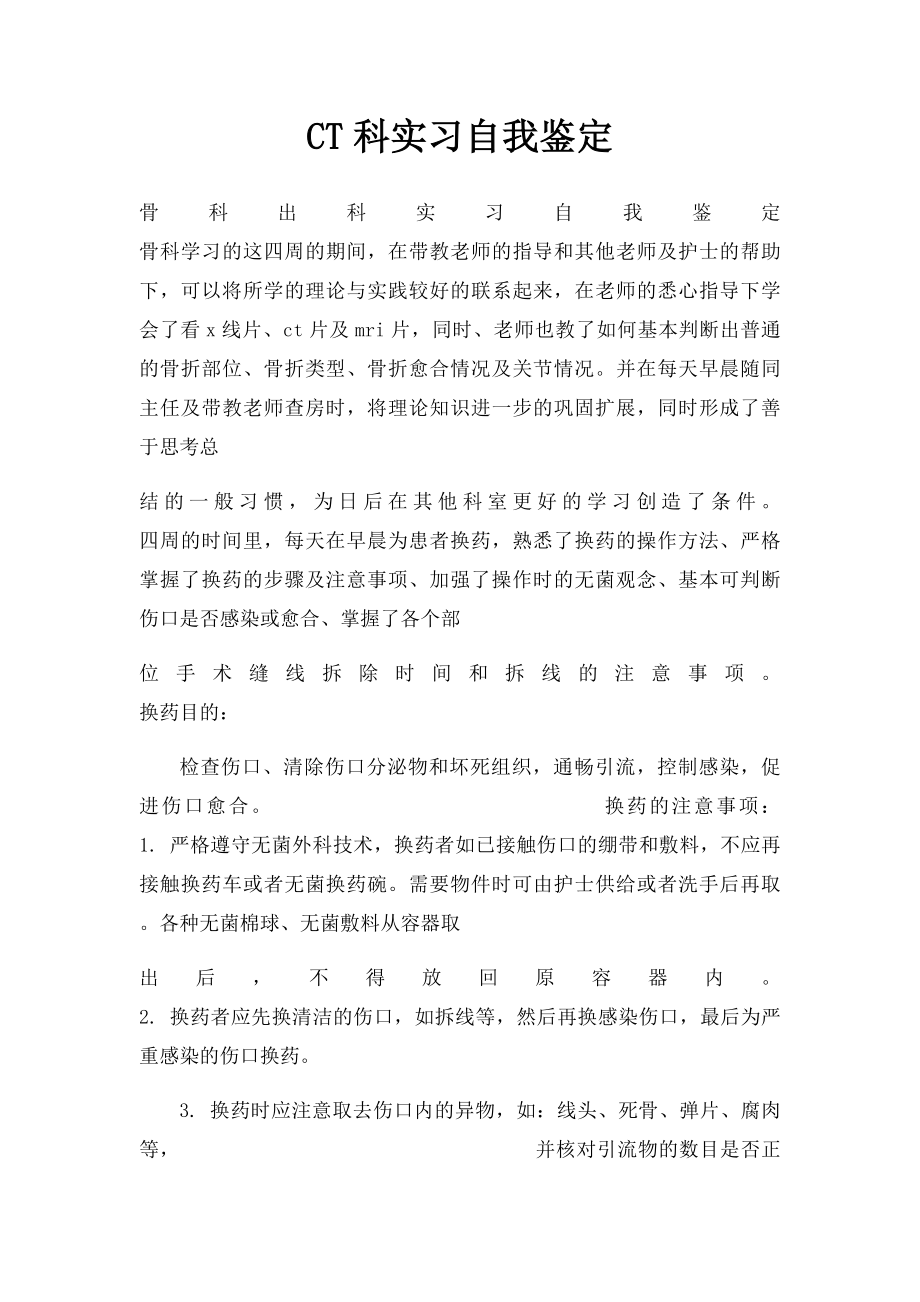 CT科实习自我鉴定.docx_第1页