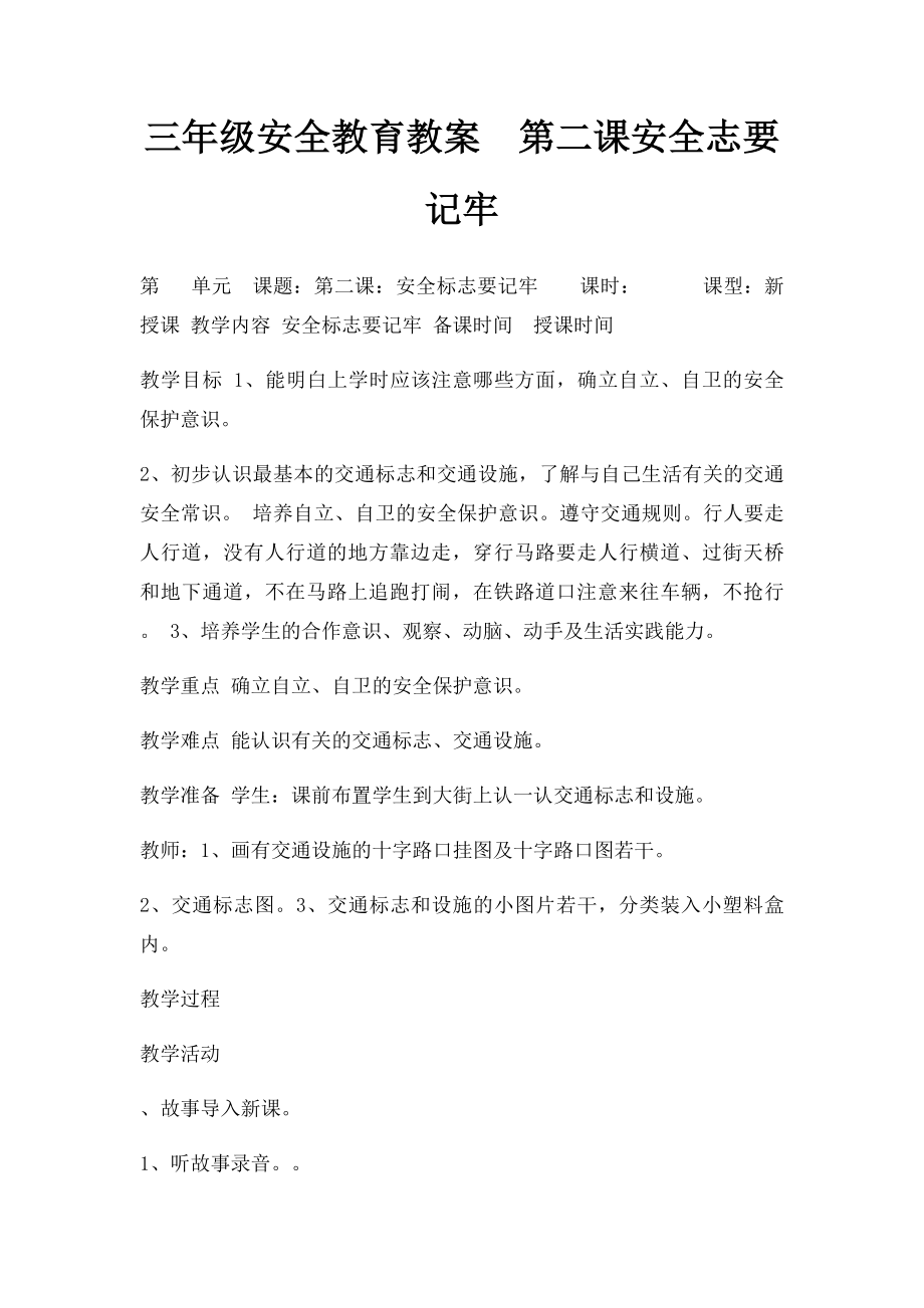 三年级安全教育教案第二课安全志要记牢.docx_第1页