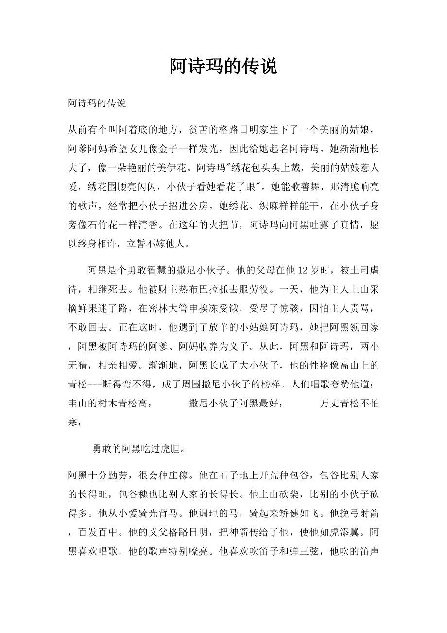 阿诗玛的传说.docx_第1页