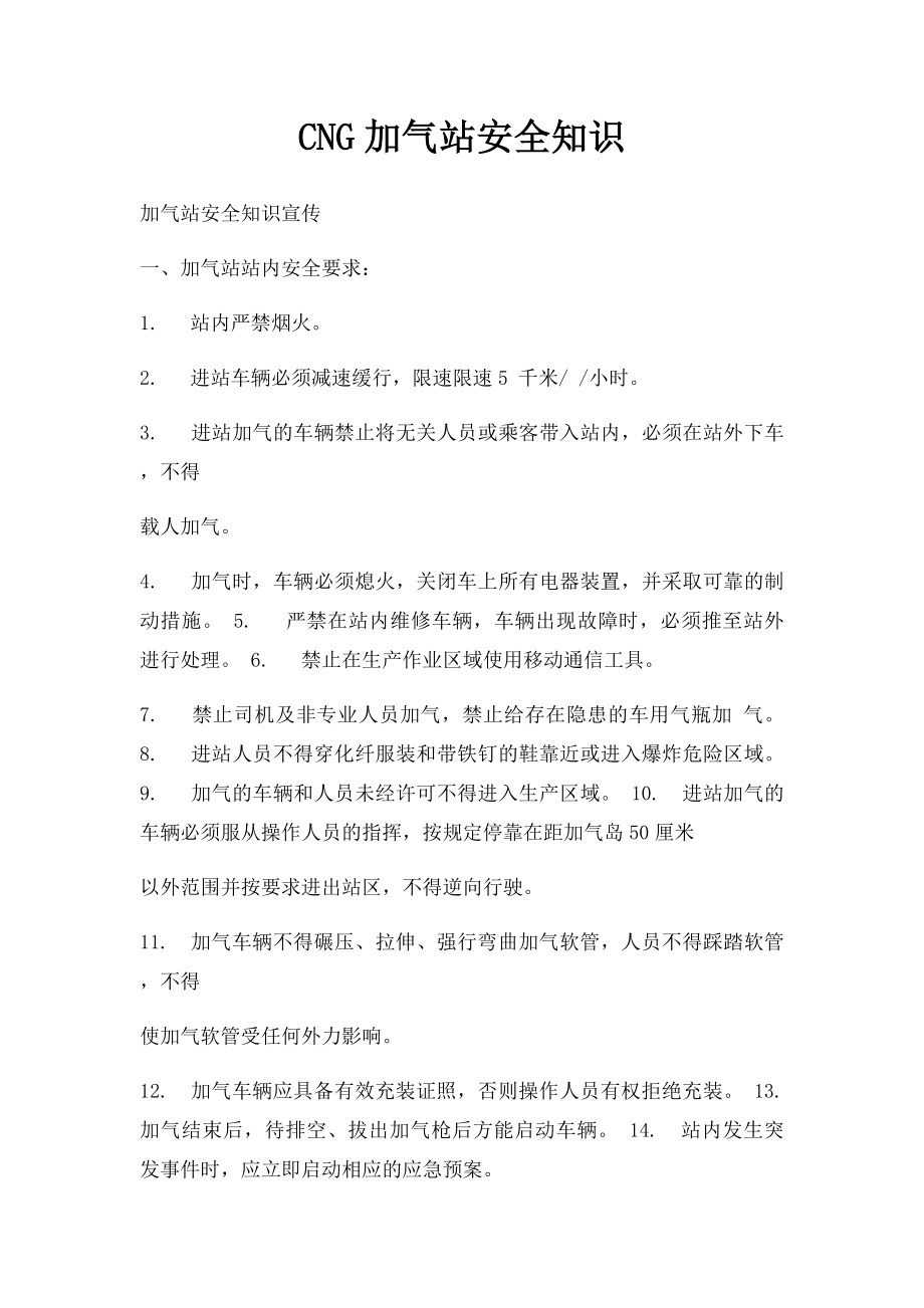 CNG加气站安全知识.docx_第1页