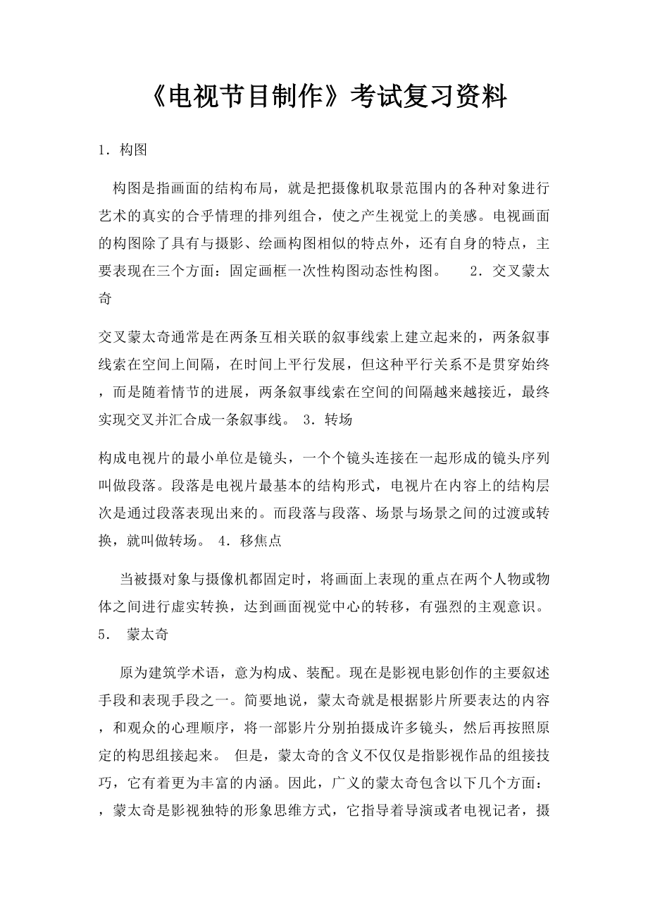 《电视节目制作》考试复习资料(1).docx_第1页