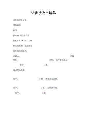 让步接收申请单.docx