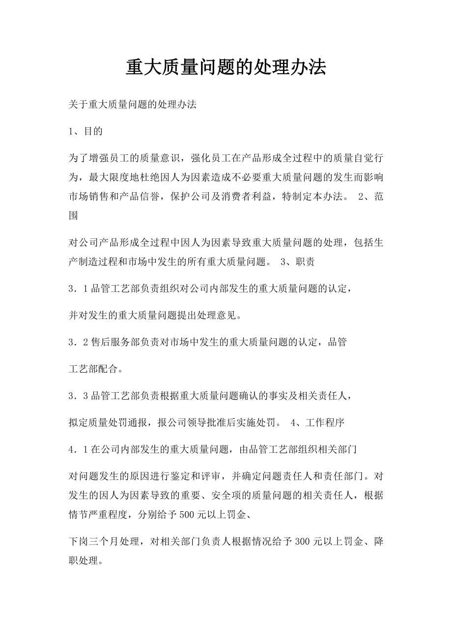 重大质量问题的处理办法.docx_第1页