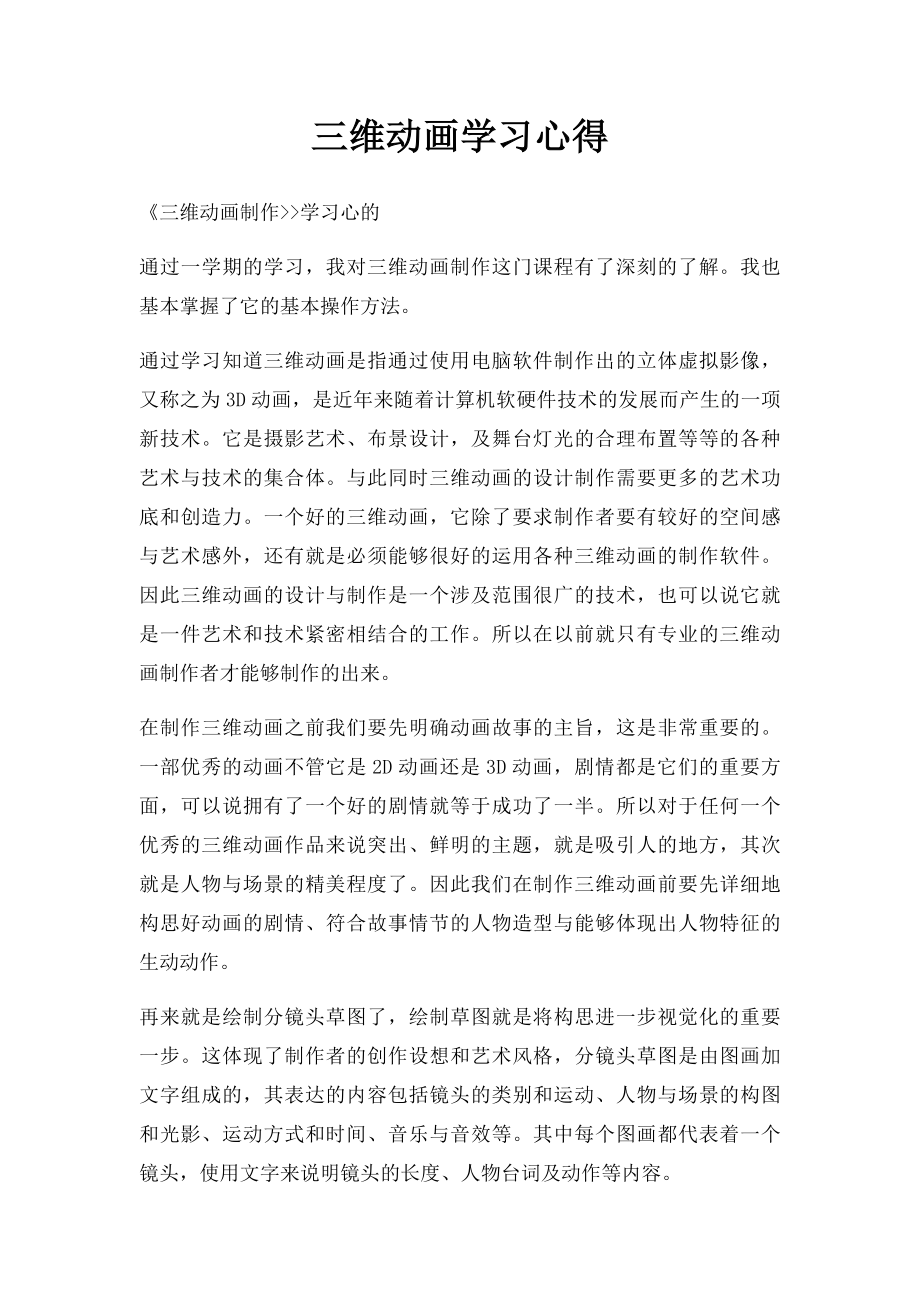 三维动画学习心得.docx_第1页