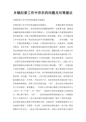 乡镇纪委工作中存在的问题及对策建议.docx