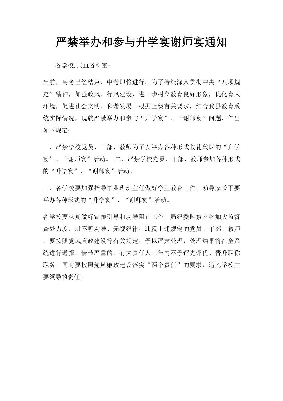 严禁举办和参与升学宴谢师宴通知.docx_第1页