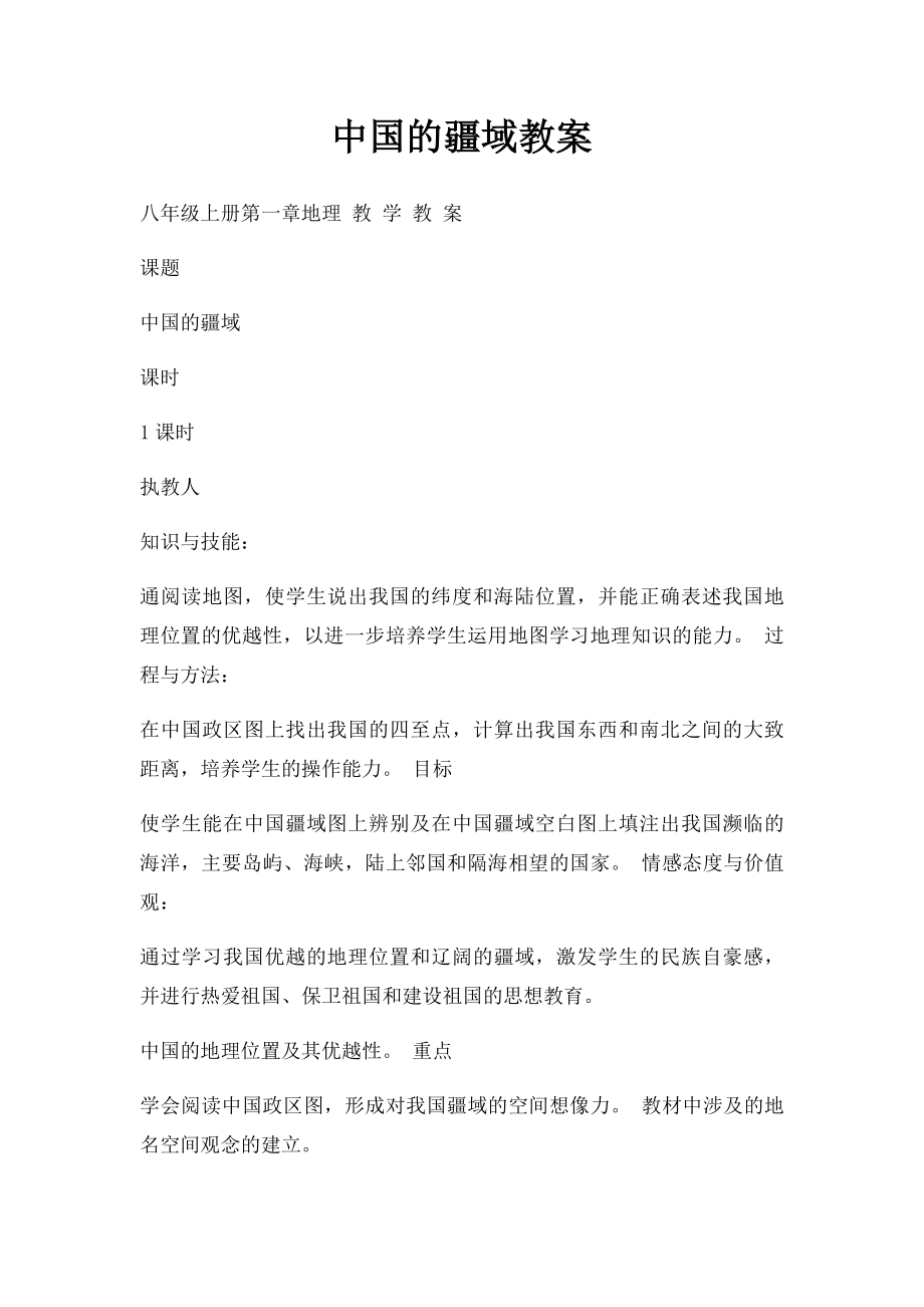 中国的疆域教案.docx_第1页