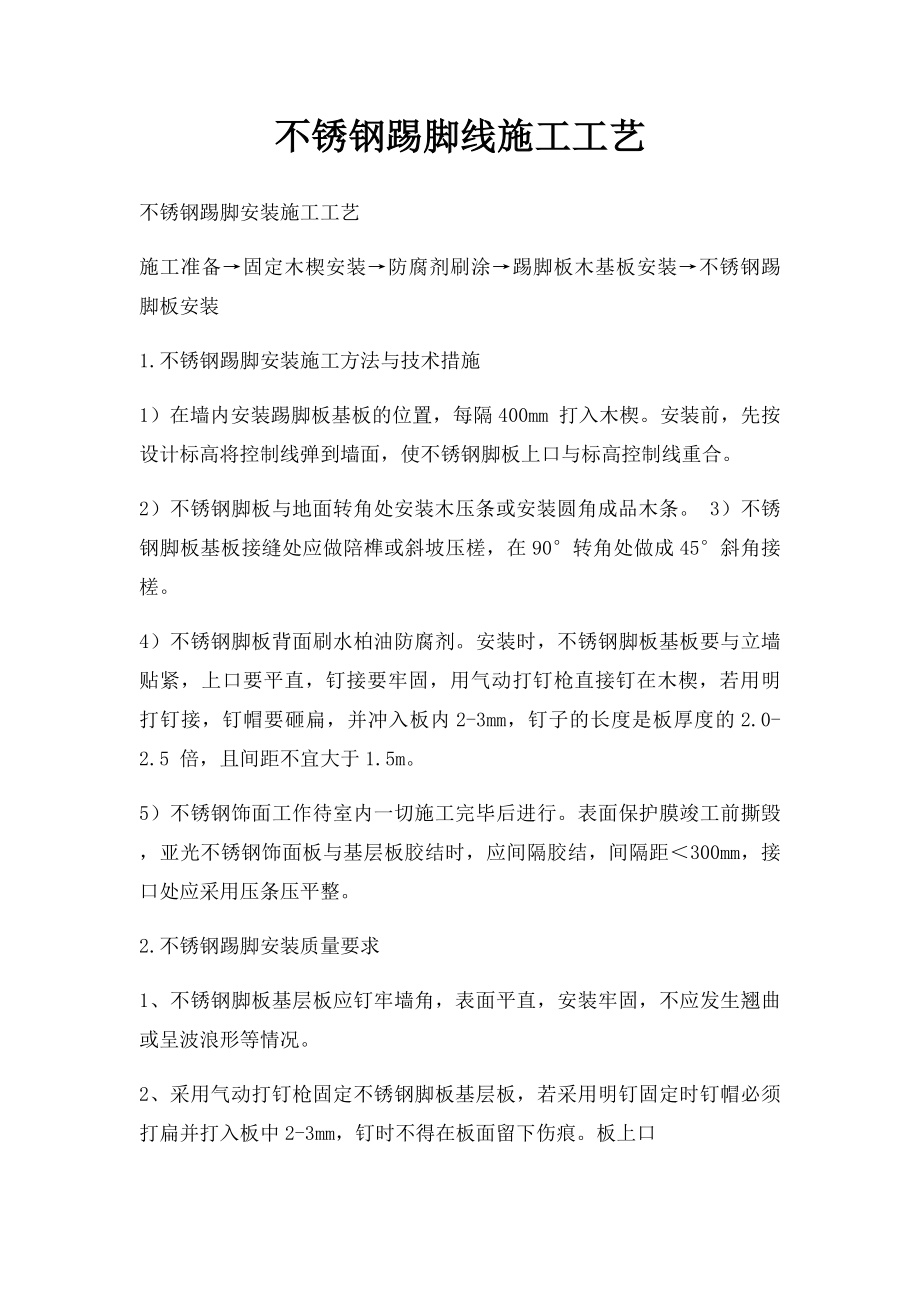 不锈钢踢脚线施工工艺.docx_第1页