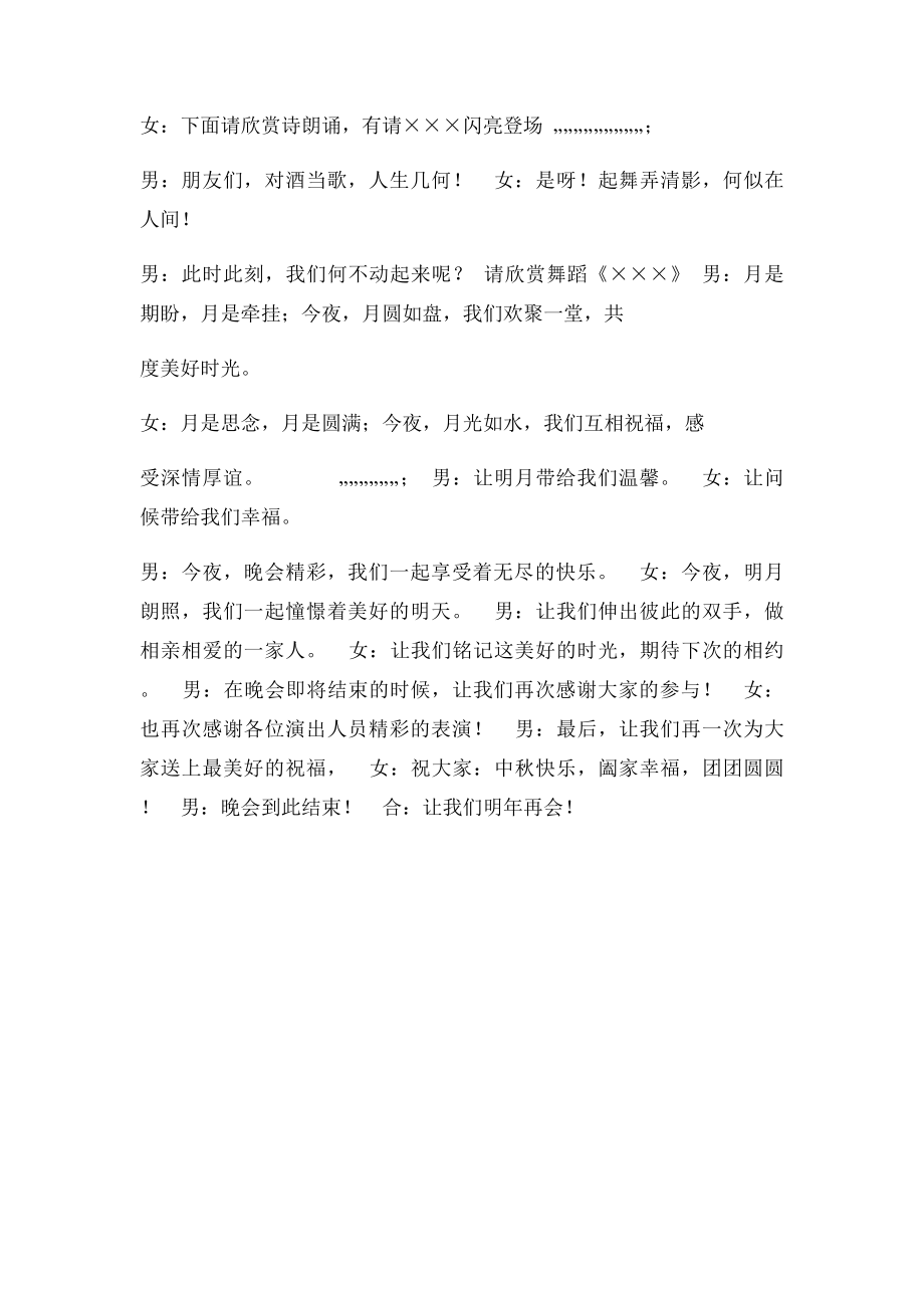 中秋晚会主持人台词串词(1).docx_第2页