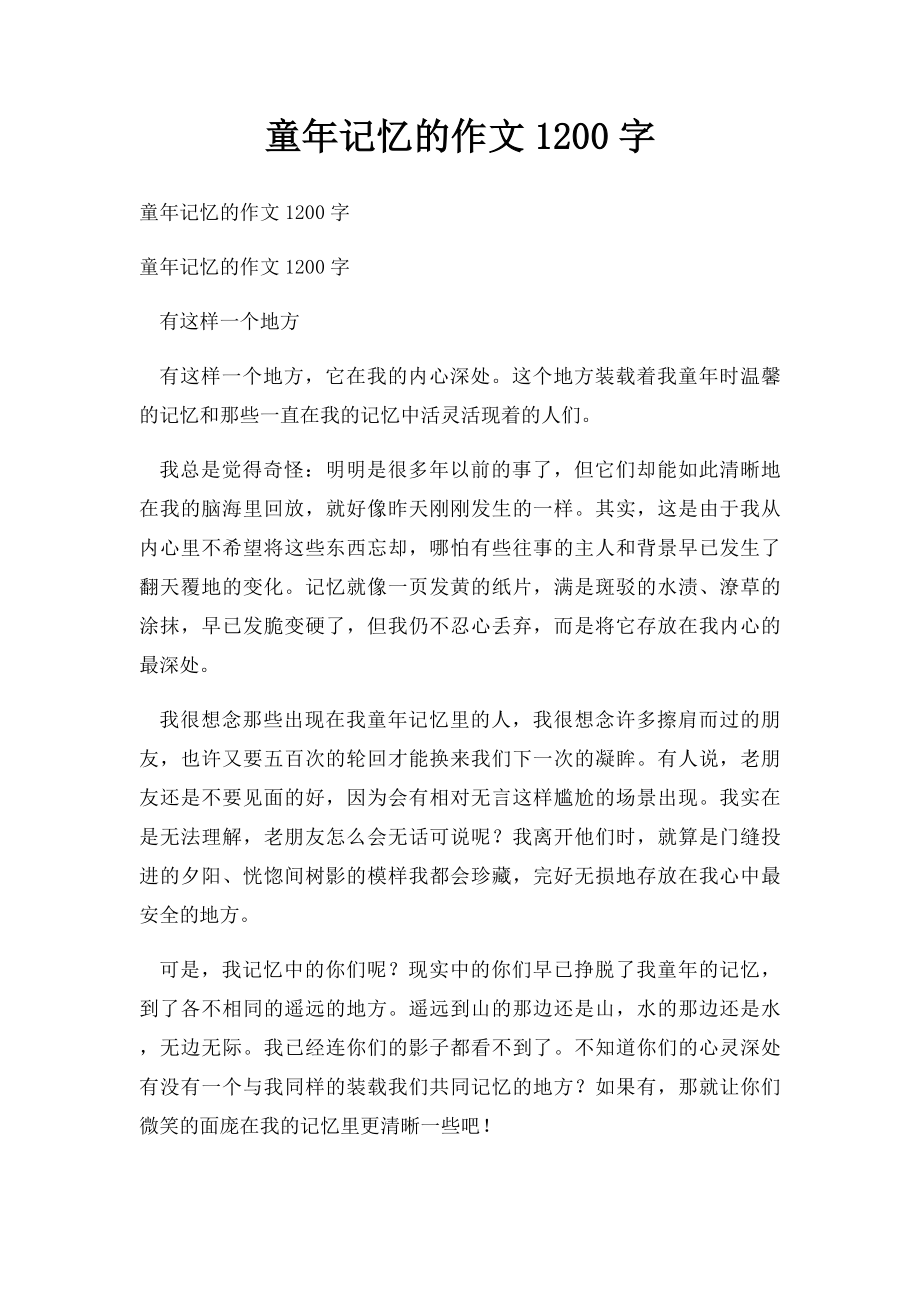 童年记忆的作文1200字.docx_第1页