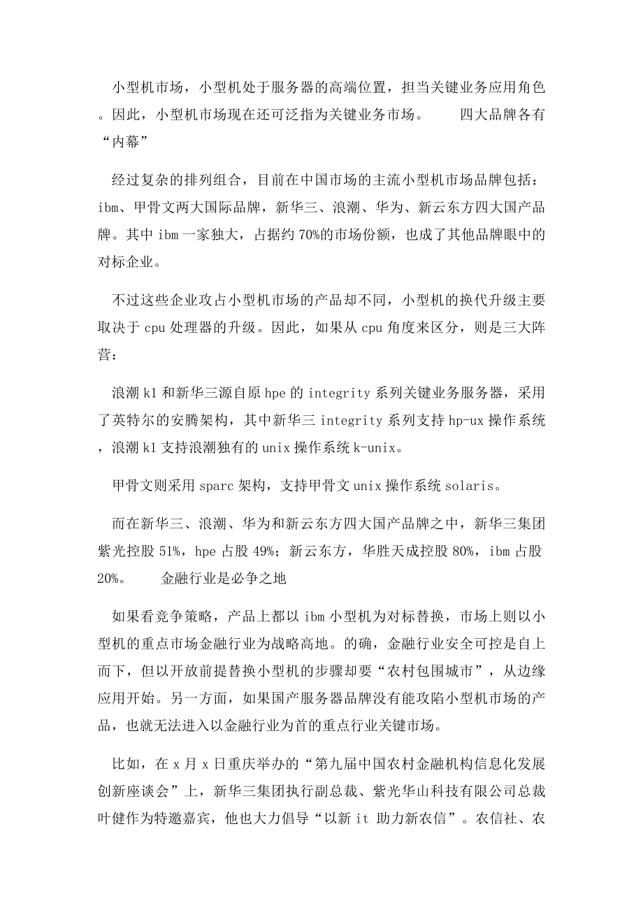 中国小型机四大国产品牌的内幕.docx_第2页