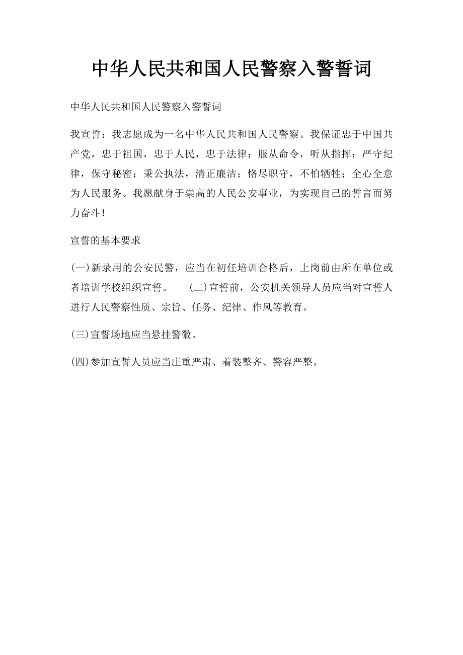 中华人民共和国人民警察入警誓词.docx_第1页