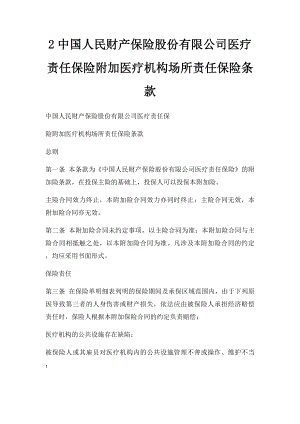 2中国人民财产保险股份有限公司医疗责任保险附加医疗机构场所责任保险条款.docx