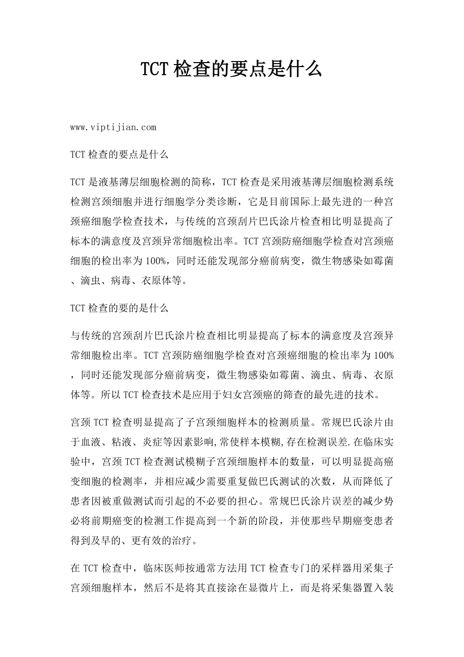 TCT检查的要点是什么.docx_第1页