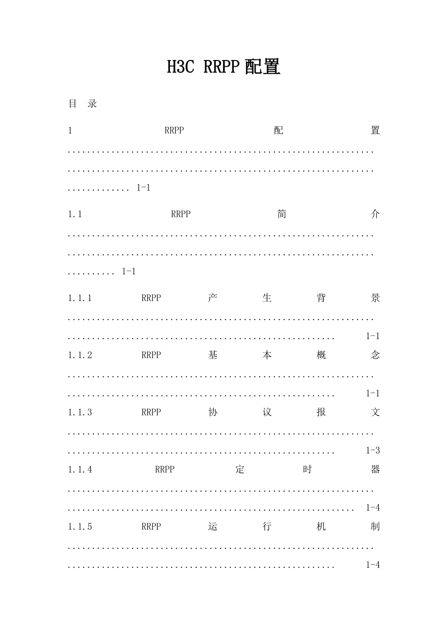 H3C RRPP配置.docx_第1页