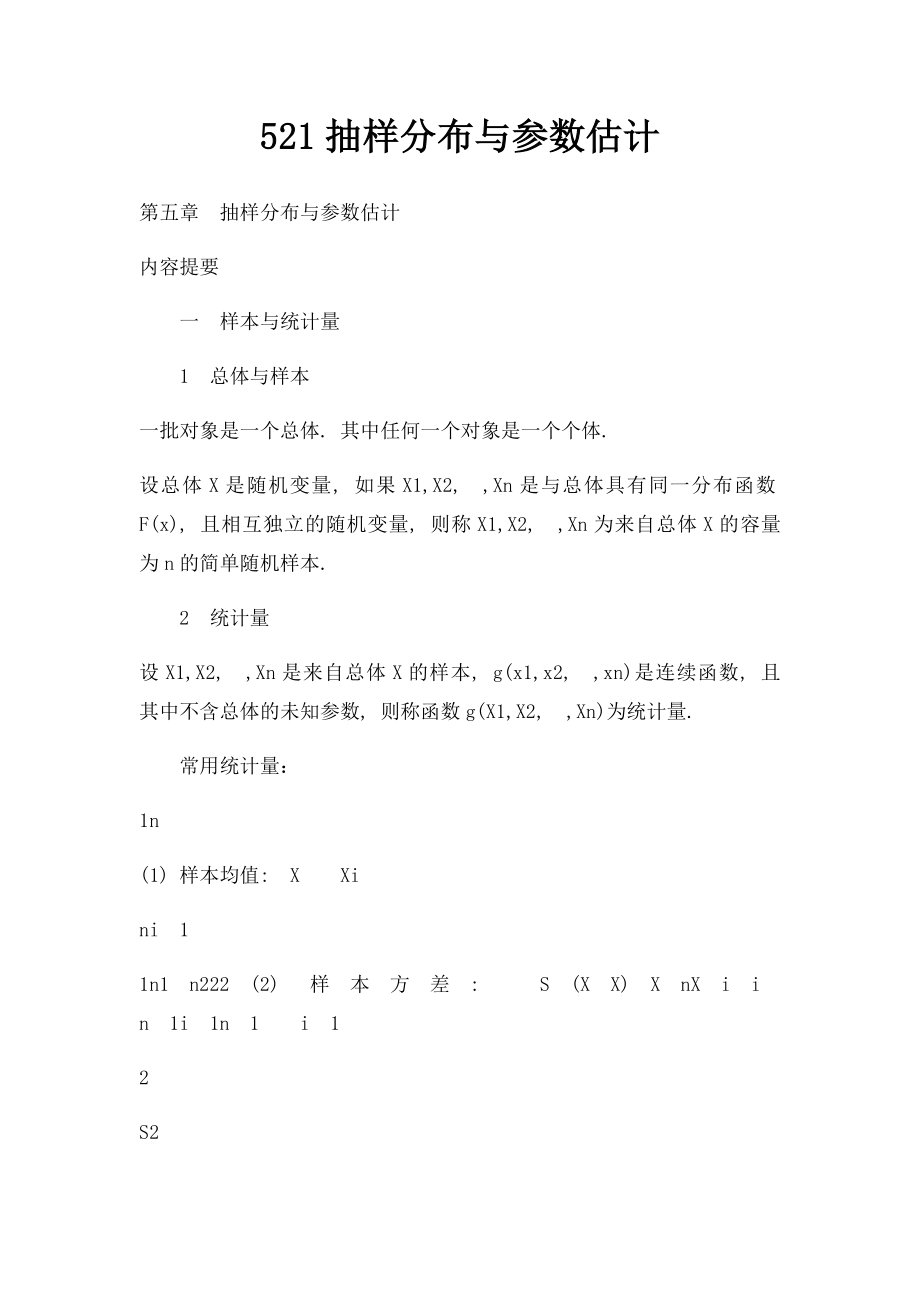 521抽样分布与参数估计.docx_第1页