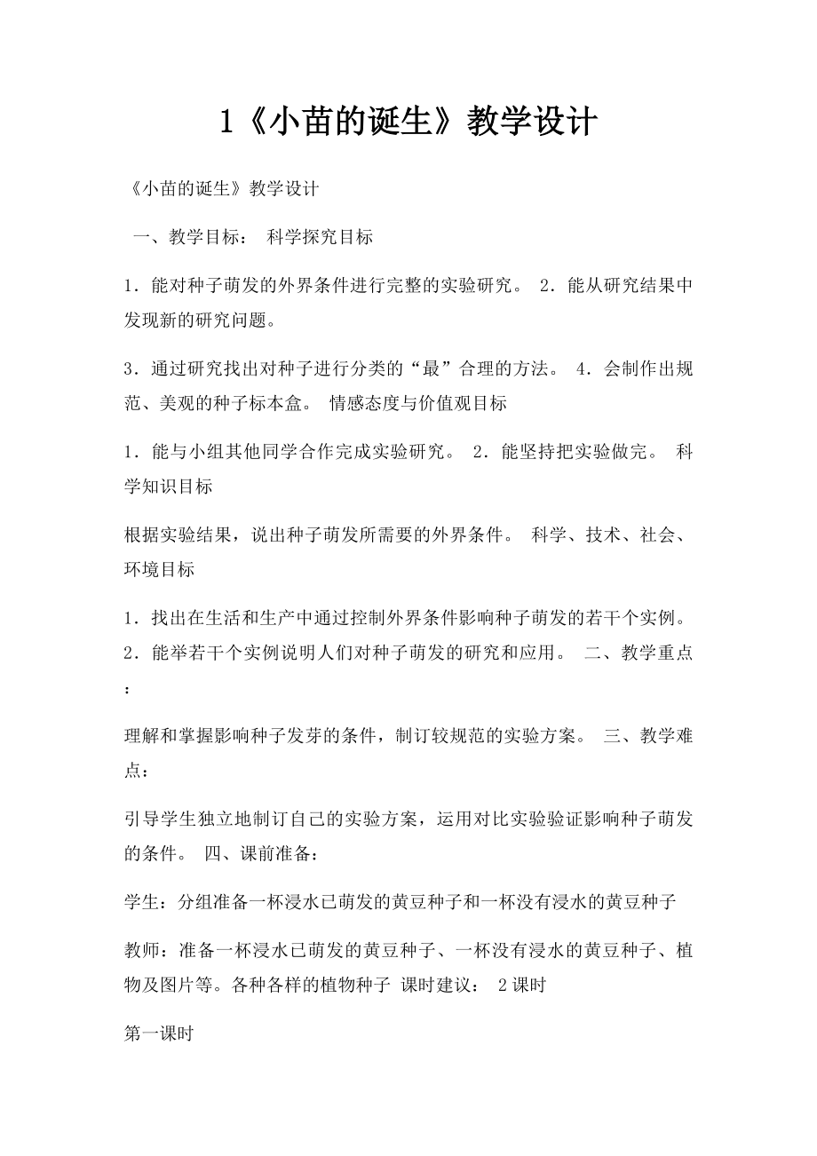 1《小苗的诞生》教学设计.docx_第1页