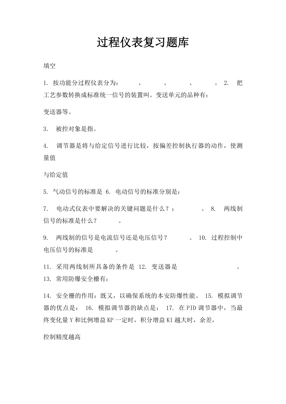 过程仪表复习题库.docx_第1页