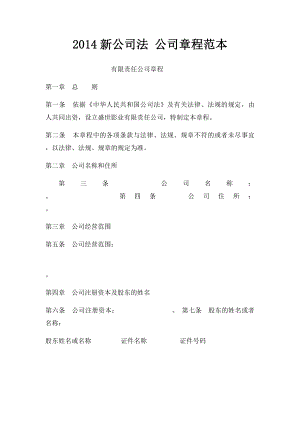 2014新公司法 公司章程范本.docx