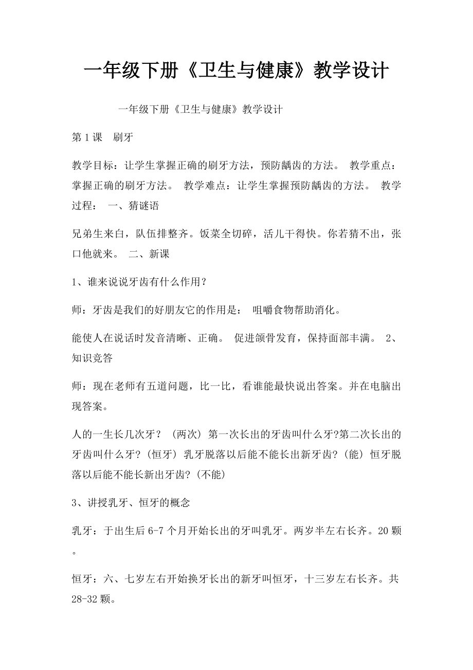 一年级下册《卫生与健康》教学设计.docx_第1页