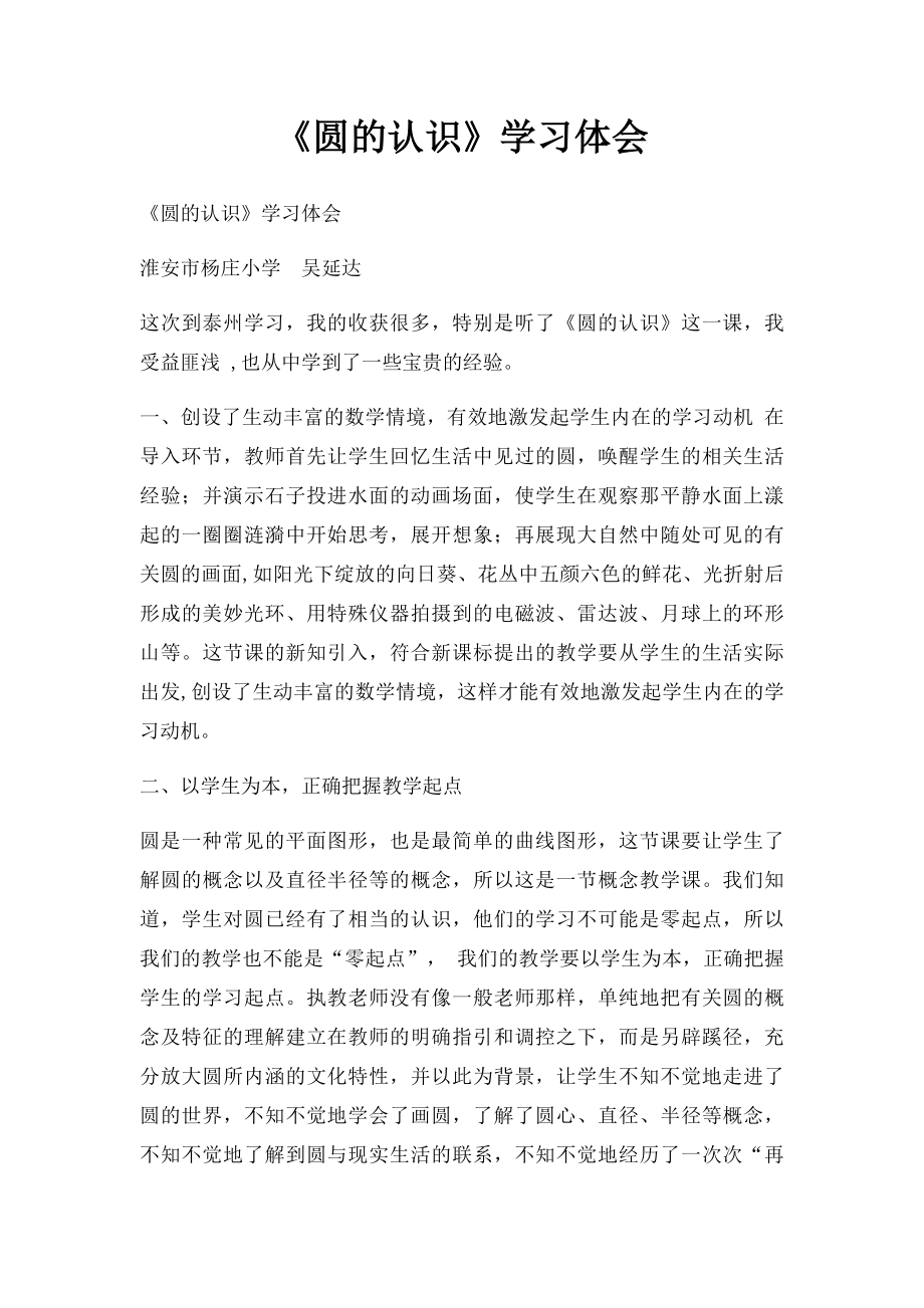 《圆的认识》学习体会.docx_第1页