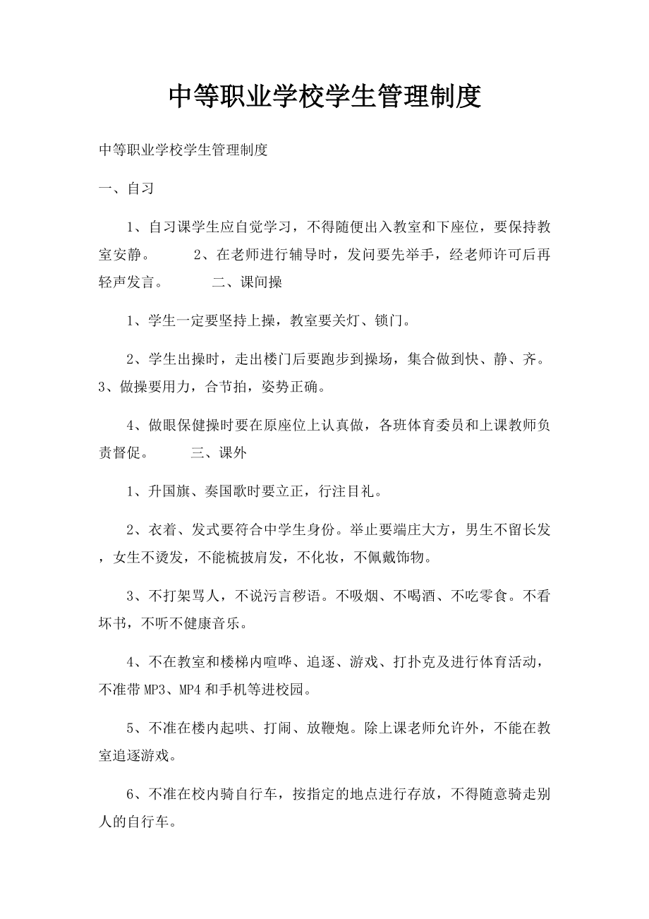 中等职业学校学生管理制度.docx_第1页