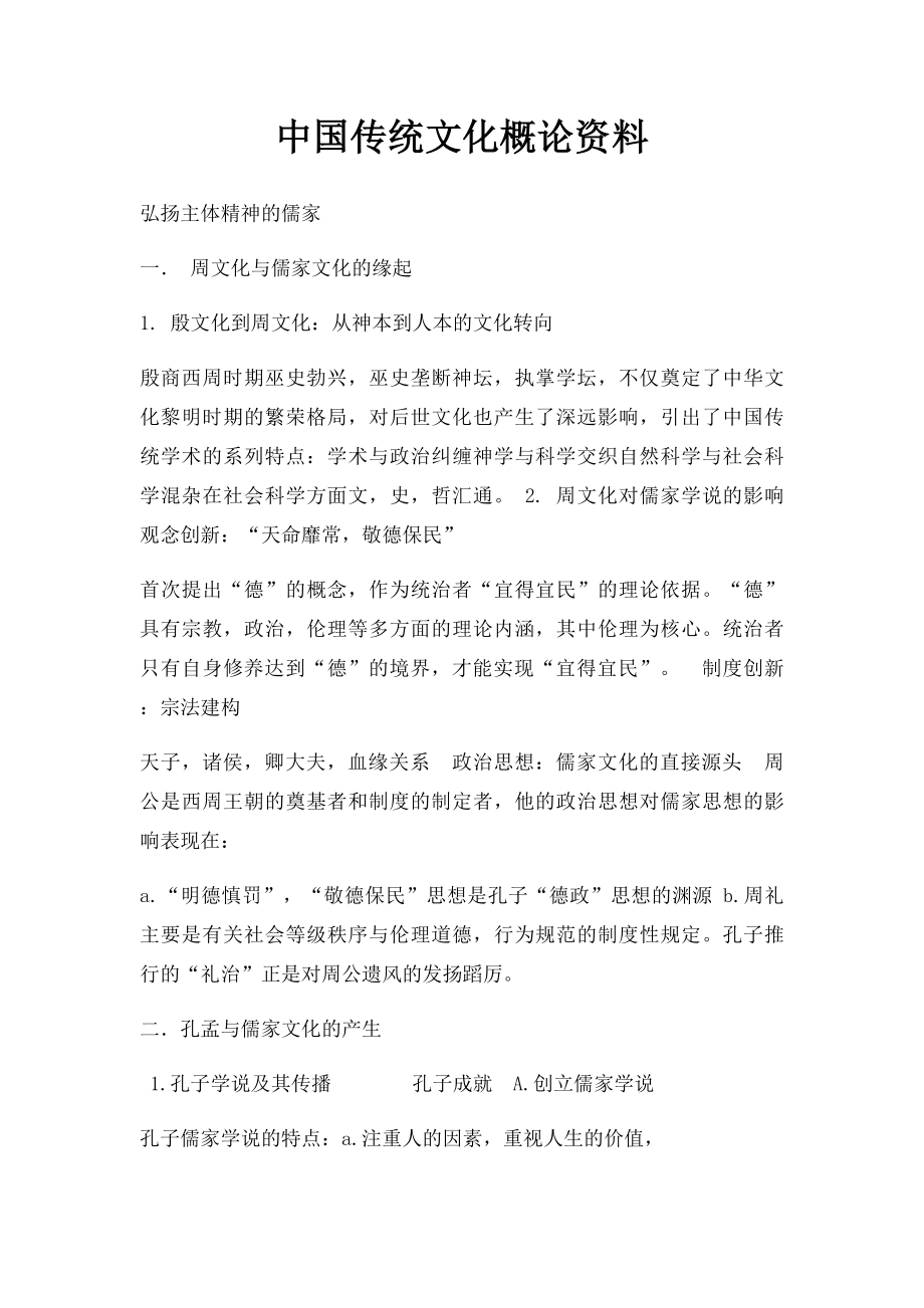 中国传统文化概论资料.docx_第1页