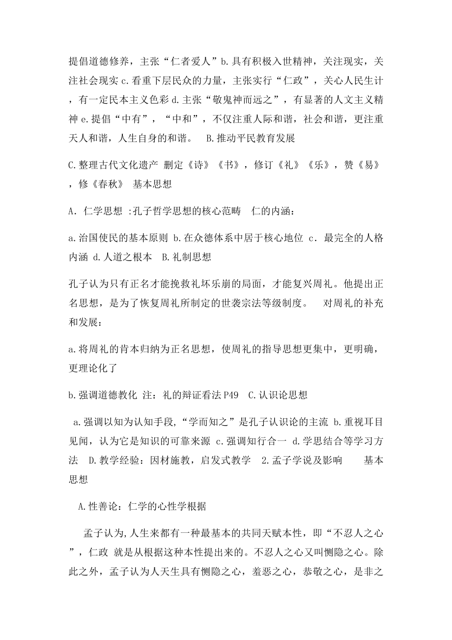 中国传统文化概论资料.docx_第2页