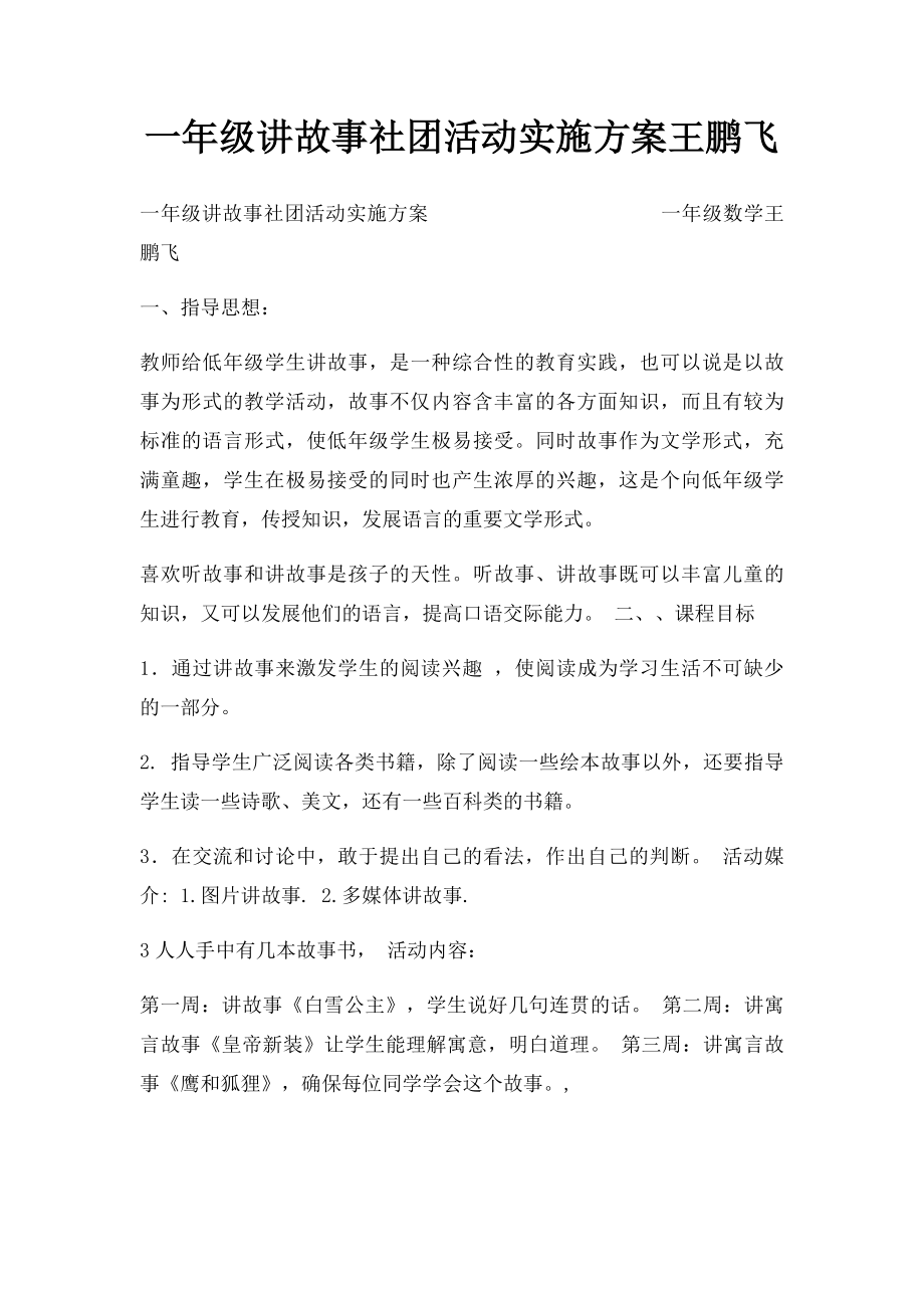 一年级讲故事社团活动实施方案王鹏飞.docx_第1页