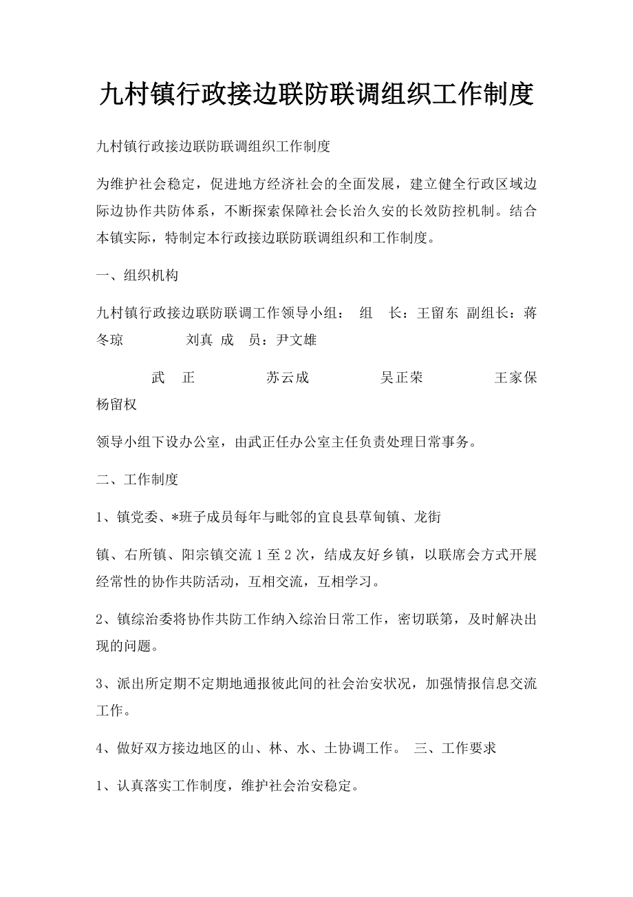 九村镇行政接边联防联调组织工作制度.docx_第1页