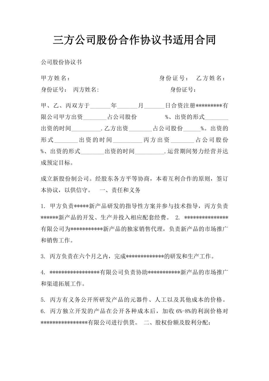 三方公司股份合作协议书适用合同.docx_第1页