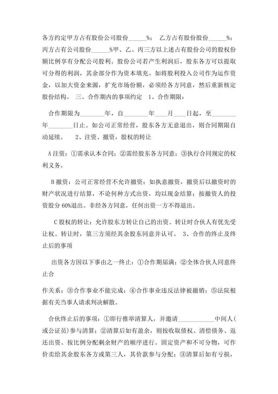 三方公司股份合作协议书适用合同.docx_第2页