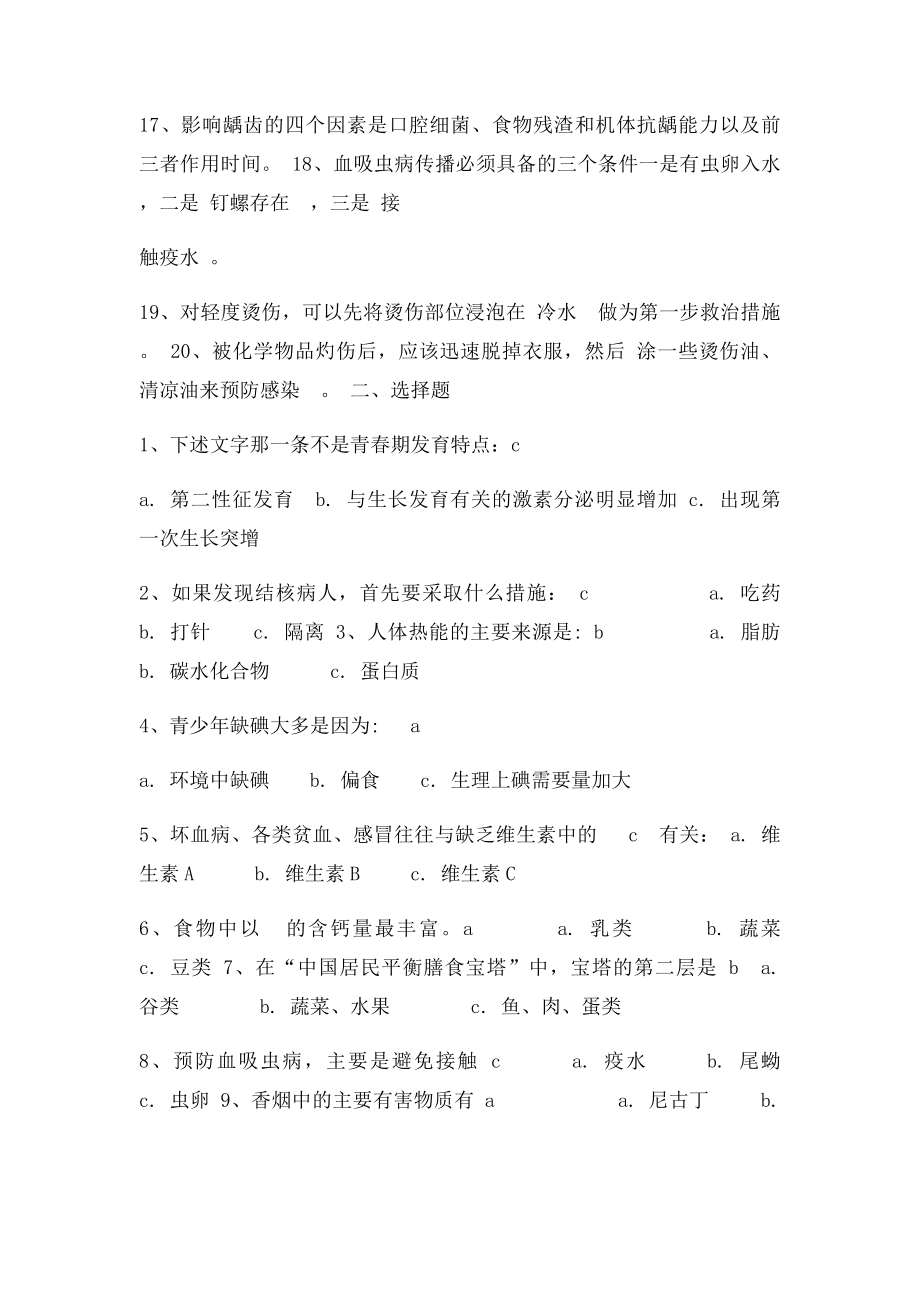 中小学健康知识答卷.docx_第2页