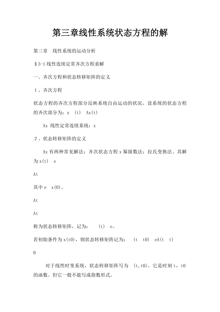 第三章线性系统状态方程的解.docx_第1页