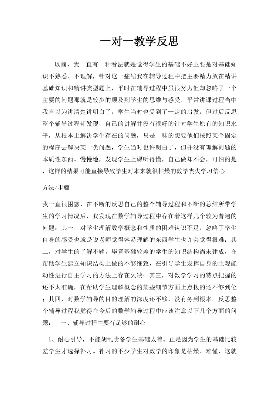 一对一教学反思.docx_第1页