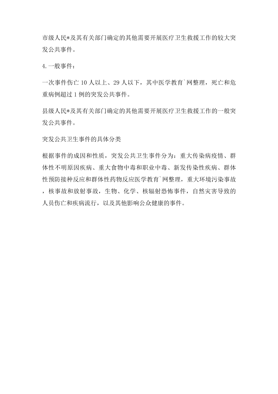 突发公共卫生事件医疗紧急救援相应分级.docx_第2页