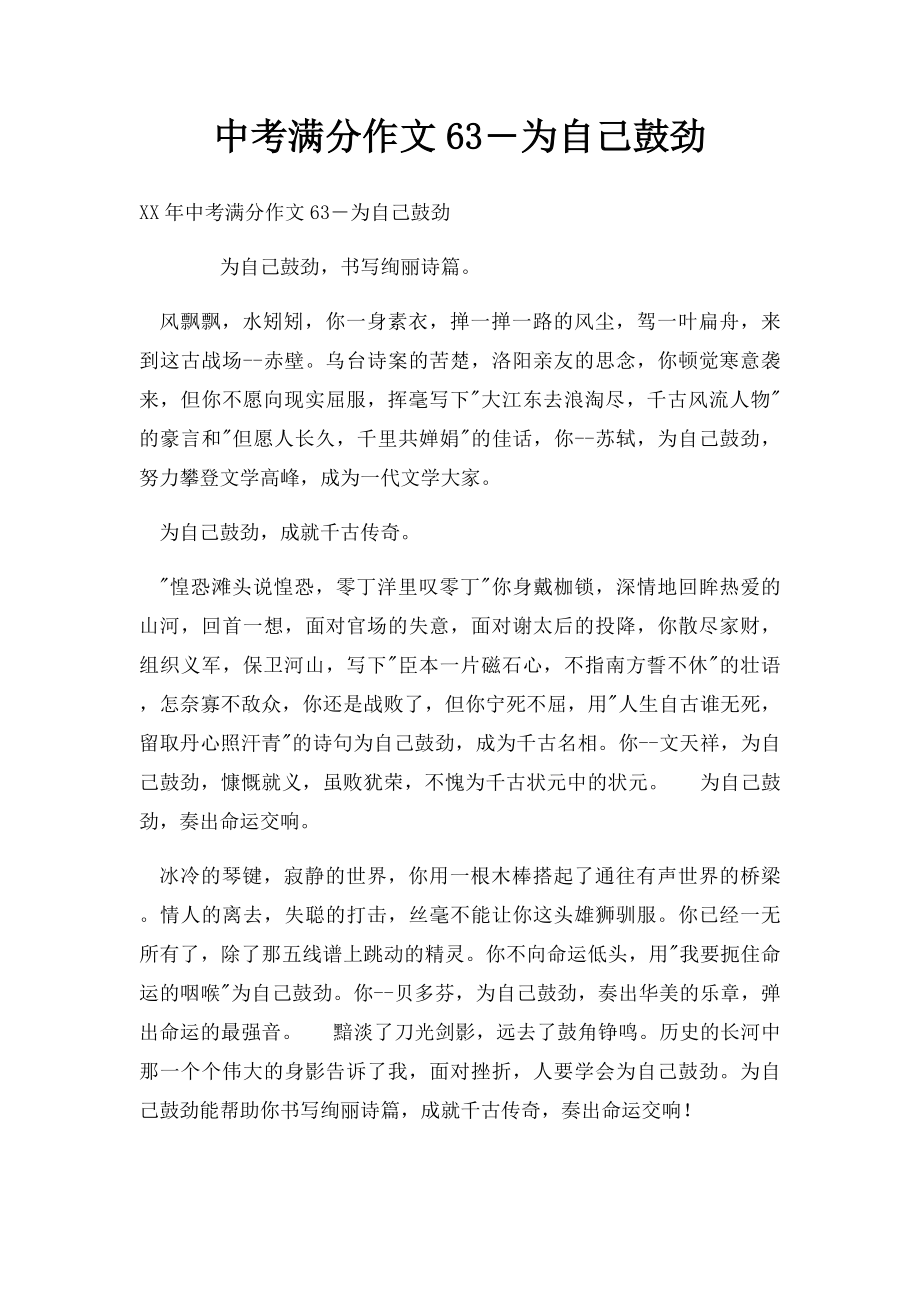 中考满分作文63―为自己鼓劲(1).docx_第1页