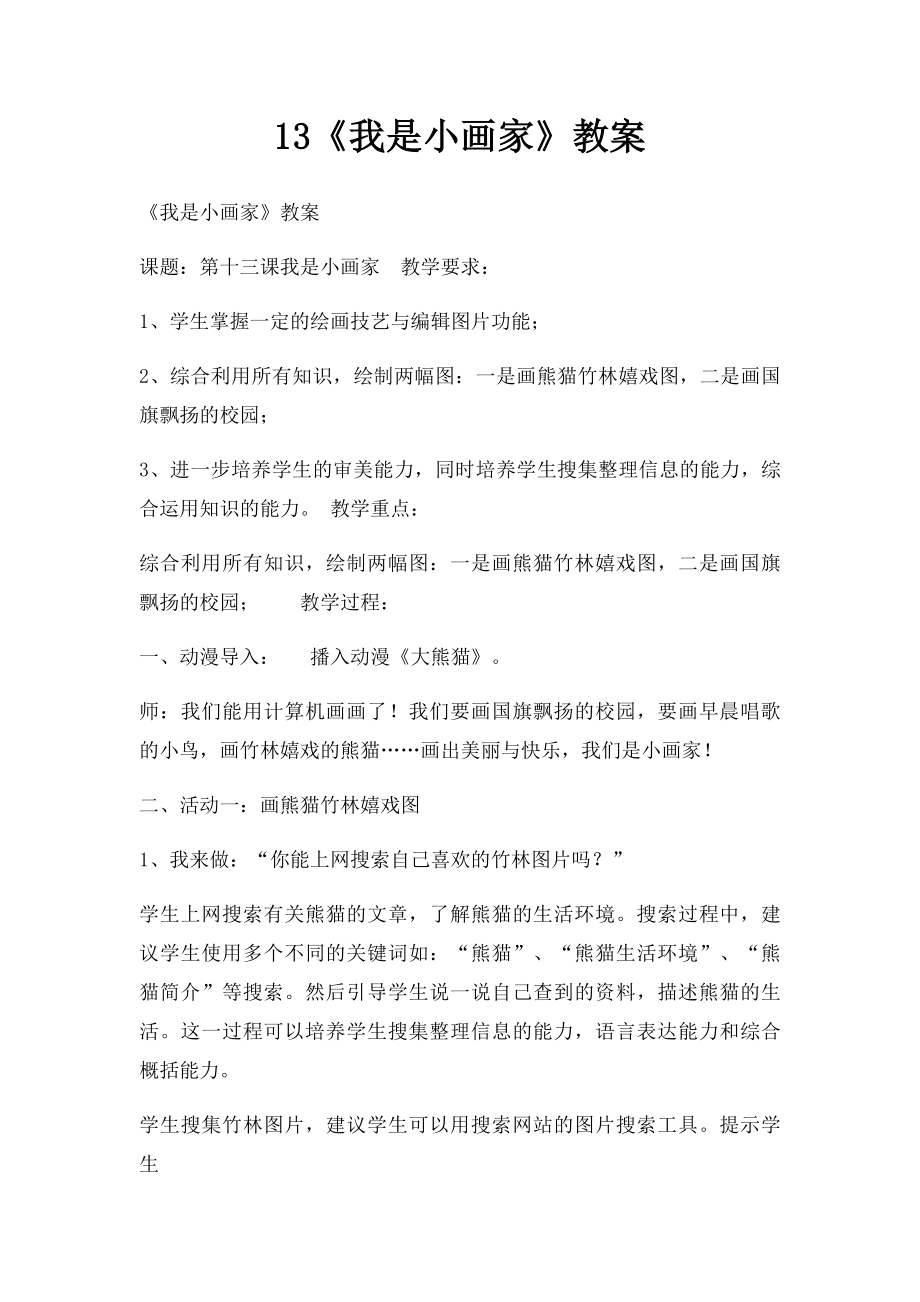 13《我是小画家》教案.docx_第1页