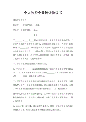 个人独资企业转让协议书(1).docx