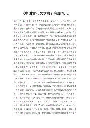 《中国古代文学史》完整笔记.docx