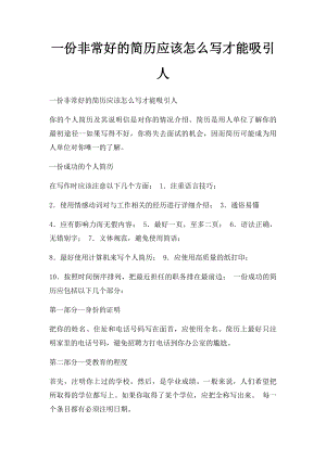 一份非常好的简历应该怎么写才能吸引人.docx