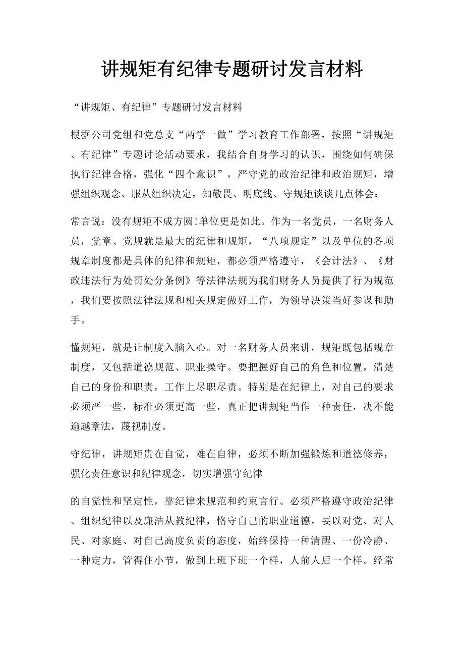 讲规矩有纪律专题研讨发言材料.docx_第1页