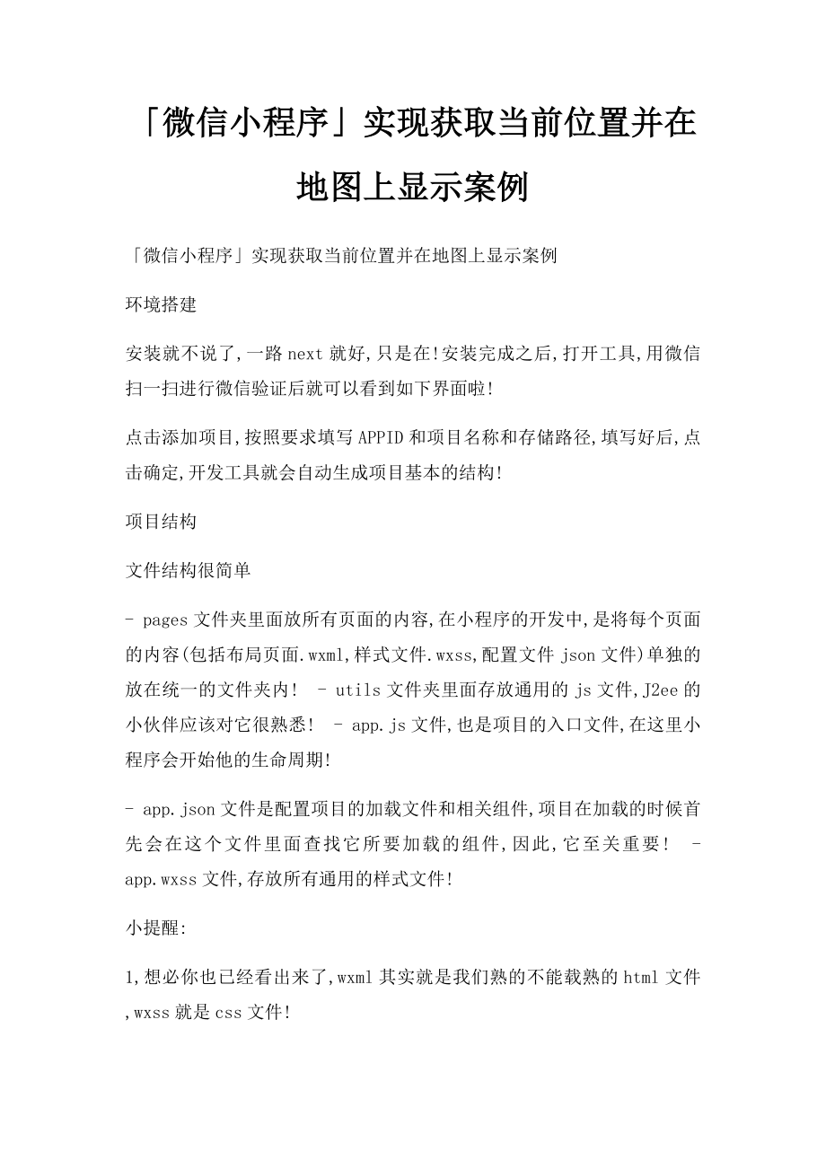 「微信小程序」实现获取当前位置并在地图上显示案例(1).docx_第1页