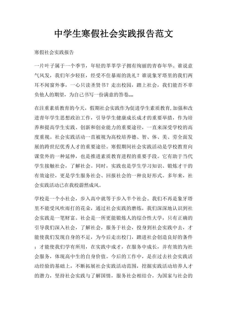 中学生寒假社会实践报告范文(1).docx_第1页