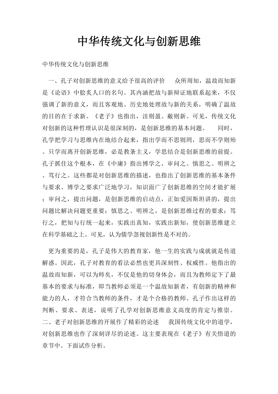 中华传统文化与创新思维.docx_第1页