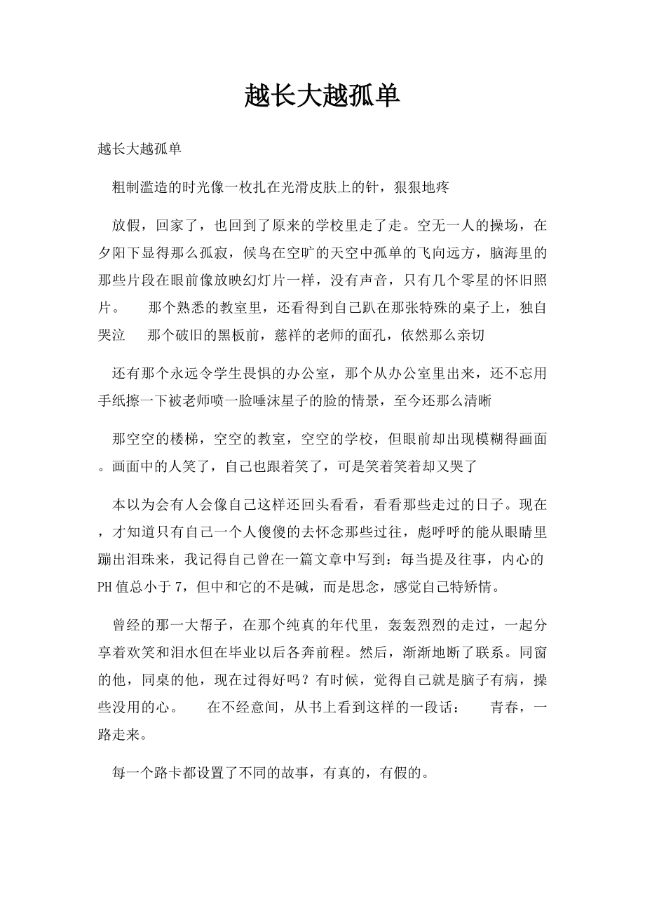 越长大越孤单.docx_第1页