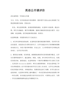 英语公开课评价.docx