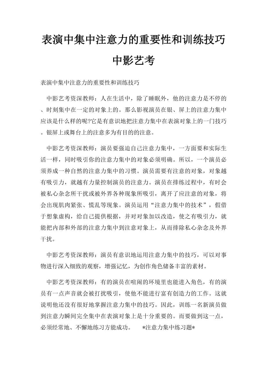 表演中集中注意力的重要性和训练技巧中影艺考.docx_第1页